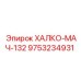 9753234931 ХАЛКО-МАЧ-132 Epiroc