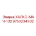 9753234932 ХАЛКО-МАЧ-132 Epiroc
