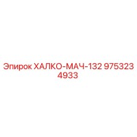 9753234933 ХАЛКО-МАЧ-132 Epiroc