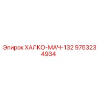 9753234934 ХАЛКО-МАЧ-132 Epiroc