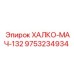 9753234934 ХАЛКО-МАЧ-132 Epiroc