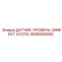 2658006990 ДАТЧИК-УРОВЕНЬ-ЭФФЕКТ ХОЛЛА Epiroc
