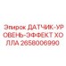2658006990 ДАТЧИК-УРОВЕНЬ-ЭФФЕКТ ХОЛЛА Epiroc
