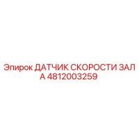 4812003259 ДАТЧИК СКОРОСТИ ЗАЛА Epiroc