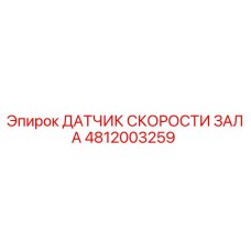 4812003259 ДАТЧИК СКОРОСТИ ЗАЛА Epiroc