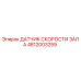 4812003259 ДАТЧИК СКОРОСТИ ЗАЛА Epiroc