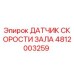 4812003259 ДАТЧИК СКОРОСТИ ЗАЛА Epiroc