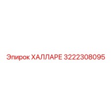 3222308095 ХАЛЛАРЕ Epiroc