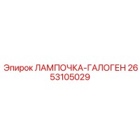 2653105029 ЛАМПОЧКА-ГАЛОГЕН Epiroc