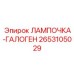 Лампочка-галоген Epiroc арт.2653105029