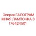 3176424501 ГАЛОГЕННАЯ ЛАМПОЧКА Epiroc