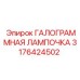 3176424502 ГАЛОГЕННАЯ ЛАМПОЧКА Epiroc
