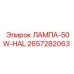 2657282063 ЛАМПА-50W-HAL - Epiroc