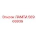 56906936 ЛАМПА Epiroc