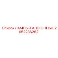 2652236262 ЛАМПЫ-ГАЛОГЕННЫЕ Epiroc