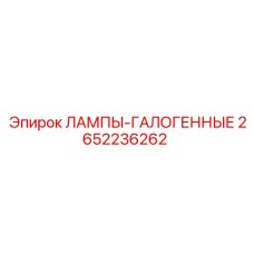 2652236262 ЛАМПЫ-ГАЛОГЕННЫЕ Epiroc