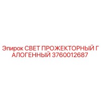 3760012687 СВЕТ ПРОЖЕКТОРНЫЙ ГАЛОГЕННЫЙ Epiroc