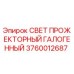 Оригинальный галогенный свет Epiroc 3760012687