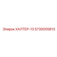 5730005813 ХАЛТЕР-13 Epiroc
