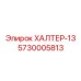 5730005813 ХАЛТЕР-13 Epiroc