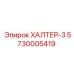 5730005419 ХАЛТЕР-3 Epiroc