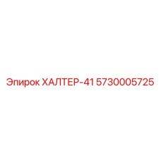 5730005725 ХАЛТЕР-41 Epiroc