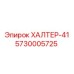 5730005725 ХАЛТЕР-41 Epiroc