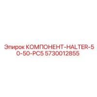 5730012855 КОМПОНЕНТ-HALTER-50-50-PC5 Epiroc