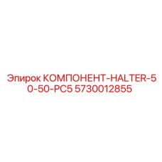 5730012855 КОМПОНЕНТ-HALTER-50-50-PC5 Epiroc