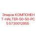 5730012855 КОМПОНЕНТ-HALTER-50-50-PC5 Epiroc