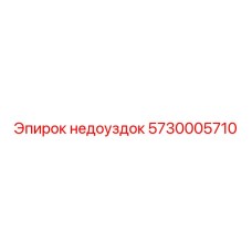 5730005710 недоуздок Epiroc