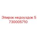 5730005710 недоуздок Epiroc
