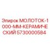 5730000584 МОЛОТОК-1000-ММ-КЕРАМИЧЕСКИЙ Epiroc