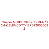 5730000622 МОЛОТОК-1200-ММ-732-НОВЫЙ-СОФТ-137 Epiroc