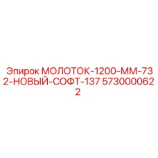 5730000622 МОЛОТОК-1200-ММ-732-НОВЫЙ-СОФТ-137 Epiroc