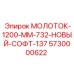 5730000622 МОЛОТОК-1200-ММ-732-НОВЫЙ-СОФТ-137 Epiroc