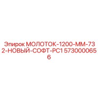 5730000656 МОЛОТОК-1200-MM-732-НОВЫЙ-СОФТ-PC1 Epiroc