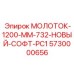5730000656 МОЛОТОК-1200-MM-732-НОВЫЙ-СОФТ-PC1 Epiroc