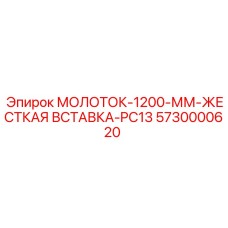 5730000620 МОЛОТОК-1200-ММ-ЖЕСТКАЯ ВСТАВКА-PC13 Epiroc