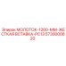 5730000620 МОЛОТОК-1200-ММ-ЖЕСТКАЯ ВСТАВКА-PC13 Epiroc