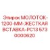 5730000620 МОЛОТОК-1200-ММ-ЖЕСТКАЯ ВСТАВКА-PC13 Epiroc