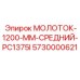 5730000621 МОЛОТОК-1200-ММ-СРЕДНИЙ-PC1375I Epiroc