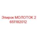 2651182012 МОЛОТОК Epiroc