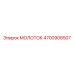 4700908507 МОЛОТОК Epiroc