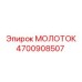4700908507 МОЛОТОК Epiroc