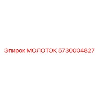 5730004827 МОЛОТОК Epiroc