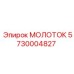 5730004827 МОЛОТОК Epiroc