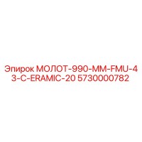 5730000782 МОЛОТ-990-MM-FMU-43-C-ERAMIC-20 Epiroc