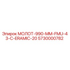 5730000782 МОЛОТ-990-MM-FMU-43-C-ERAMIC-20 Epiroc