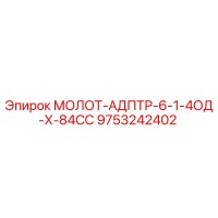 9753242402 МОЛОТ-АДПТР-6-1-4ОД-Х-84СС Epiroc